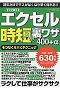 エクセル時短の裏ワザ４００＋α　そつなくサバくテクニック