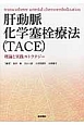 肝動脈化学塞栓療法〈TACE〉　理論と実践ストラテジー