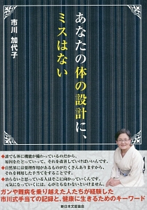 あなたの「治る力」を引きだそう/市川加代子 - 販売書籍｜TSUTAYA