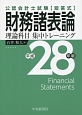 公認会計士試験　短答式　財務諸表論　理論科目　集中トレーニング　平成28年