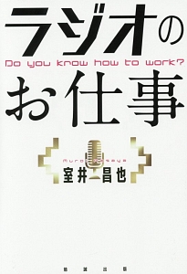 ラジオのお仕事