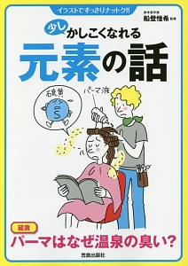 少しかしこくなれる元素の話