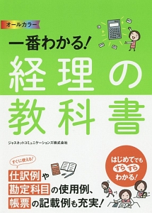 一番わかる！経理の教科書　オールカラー