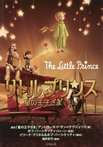 リトルプリンス 星の王子さまと私 キッズの動画 Dvd Tsutaya ツタヤ