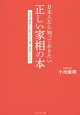 日本人なら知っておきたい正しい家相の本