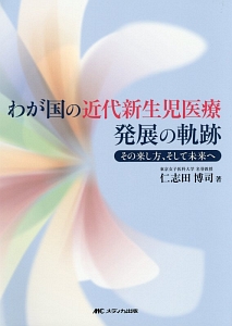 わが国の近代新生児医療発展の軌跡