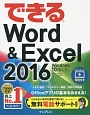 できるWord　＆　Excel　2016