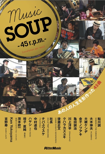 MUSIC SOUP-45r.p.m.(revolution per man)- あの人の人生を形作った45曲