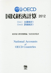 OECD国民経済計算 2012