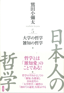 日本人の哲学　大学の哲学　雑知の哲学