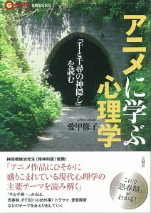アニメに学ぶ心理学