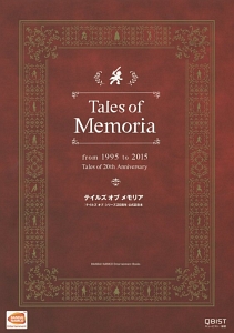 テイルズオブメモリア　『テイルズオブ』シリーズ２０周年　公式記念本