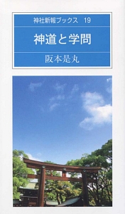 近代の神社神道/阪本是丸 - 販売書籍｜TSUTAYA レンタル・販売 商品