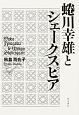 蜷川幸雄とシェークスピア