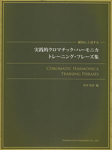 劇的に上達する 実践的クロマチック・ハーモニカ・トレーニング