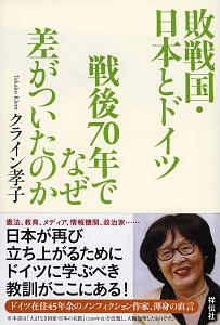 敗戦国・日本とドイツ　戦後７０年でなぜ差がついたのか