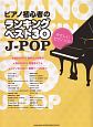 ピアノ初心者のランキングベスト30　J－POP
