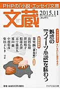 文蔵 2015.11 ブックガイド:魅惑の「スイーツ小説」を味わう（121）