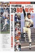 プロ野球１９８０年代