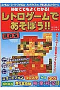 初めてでもよくわかる！　レトロゲームであそぼう！！＜保存版＞