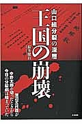 王国の崩壊　山口組分裂の深層