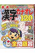 厳選漢字カナオレ１２０問