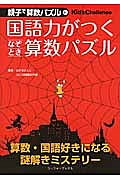 国語力がつくなぞとき算数パズル　親子で算数パズル１