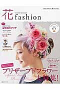 花ｆａｓｈｉｏｎ　Ａｕｔｕｍｎ　Ｗｉｎｔｅｒ２０１５　プリザーブドフラワー大特集！