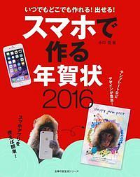 スマホで作る年賀状　２０１６