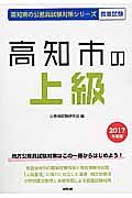 高知県の公務員試験対策シリーズ　高知市の上級　２０１７