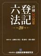 詳細・登記六法　平成28年