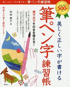 美しく正しい字が書ける　筆ペン字練習帳