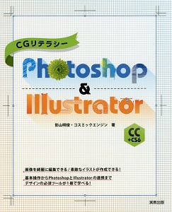 影山明俊『CGリテラシー Photoshop & Illustrator CC+CS6』