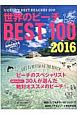 世界のビーチBEST100　2016