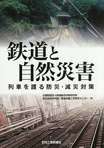 鉄道と自然災害