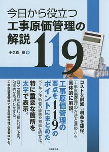 今日から役立つ工事原価管理の解説１１９