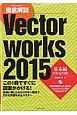 徹底解説　Vectorworks　2015　基本編（2次元作図）