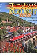 ヨーロッパ鉄道旅行　２０１６　人生が楽しくなる　鉄道王国ドイツを行く