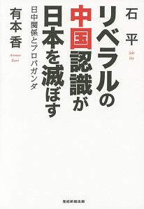 リベラルの中国認識が日本を滅ぼす