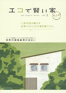 エコで賢い家＜岡山版＞