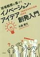 現場観察に基づくイノベーション・アイデア創発入門