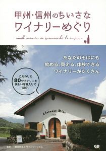 甲州・信州のちいさなワイナリーめぐり