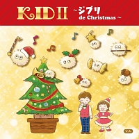 Ｋｉｄｓ　ＩＩ　～ジブリ　ｄｅ　Ｃｈｒｉｓｔｍａｓ～