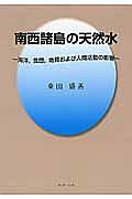 南西諸島の天然水