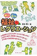 楽しいすぐ使える福祉レクリエーション