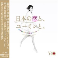 ４０周年記念ベストアルバム「日本の恋と、ユーミンと。」　－ＧＯＬＤ　ＤＩＳＣ　Ｅｄｉｔｉｏｎ－
