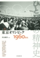 ひとびとの精神史　東京オリンピック　1960年代(4)