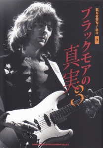 ブラックモアの真実 本 情報誌 Tsutaya ツタヤ