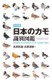 日本のカモ識別図鑑