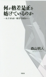 何が格差是正を妨げているのか